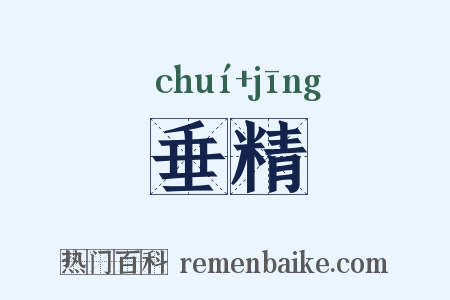 垂精是什么意思的图片